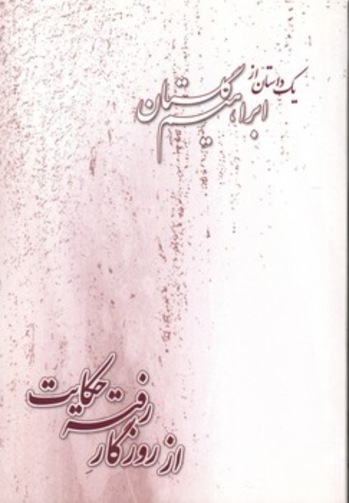 تصویر  از روزگار رفته حکایت (رقعی-شمیز)